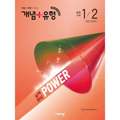 Concept + Type Skill Improvement Power Middle School Math 1-2 (2026) 