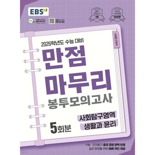 EBS Perfect Score Envelope Mock Test Social Studies Life and Ethics 5-Set (2025) 