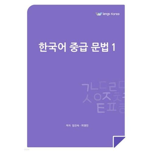 Intermediate Korean Grammar 1 
