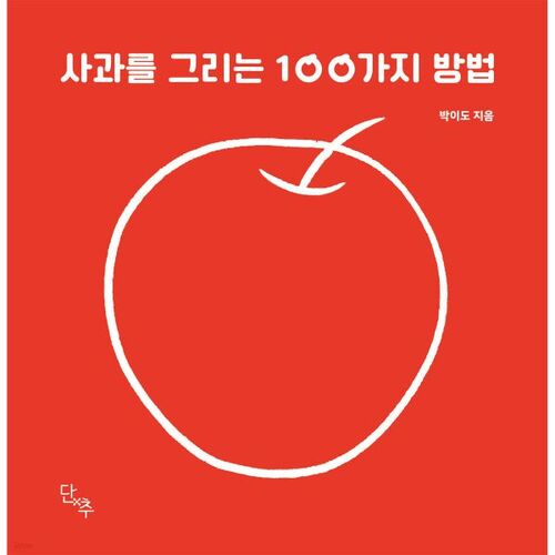 100 façons de dessiner une pomme 