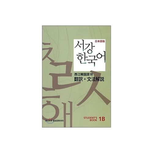 Sogang Korean 1B Grammar Explanation Japanese Edition 