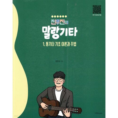 통기타 기초 이론과 주법