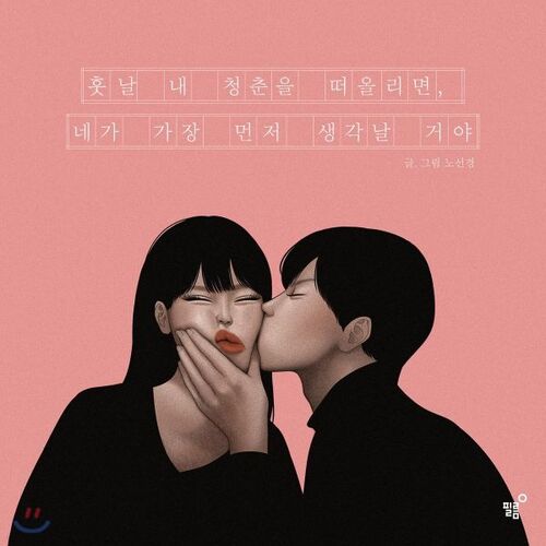 훗날 내 청춘을 떠올리면 네가 가장 먼저 생각날 거야