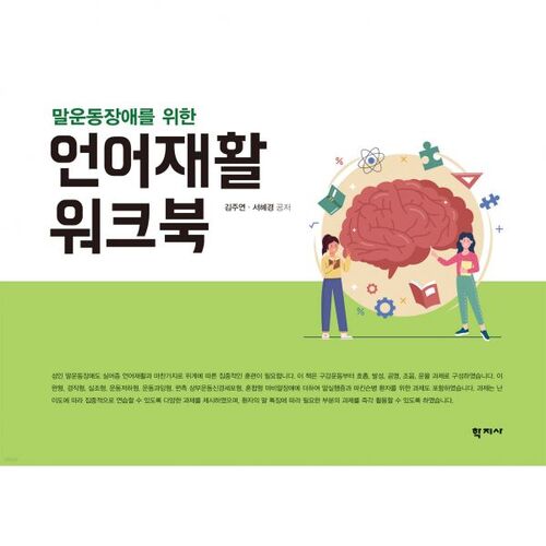 Cahier d'exercices de rééducation du langage pour les troubles de la parole 