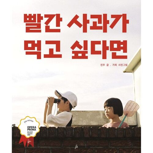 빨간 사과가 먹고 싶다면