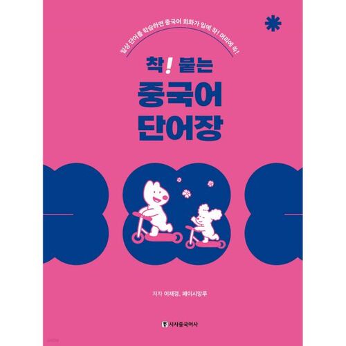 Un livre de vocabulaire chinois qui reste gravé dans les mémoires ! 