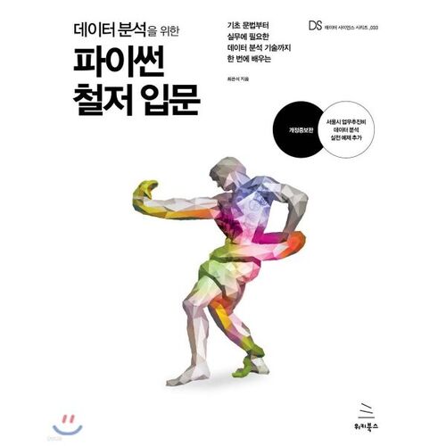 데이터 분석을 위한 파이썬 철저 입문
