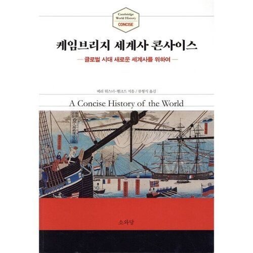 Cambridge Concise of World History 