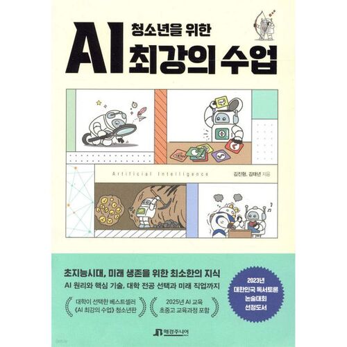 Le cours ultime d'IA pour adolescents 