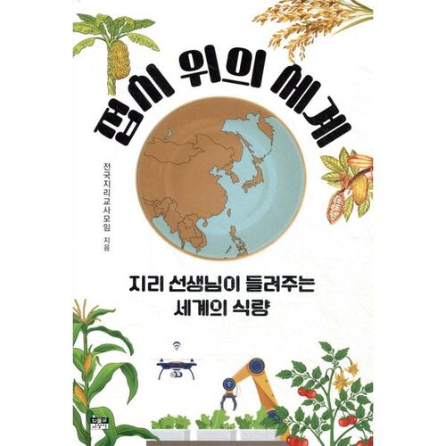 Le monde dans une assiette 