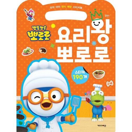 Pororo le petit pingouin, Pororo le roi cuisinier 