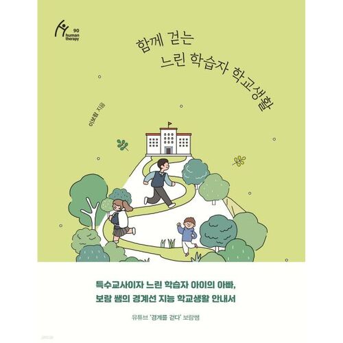 La vie scolaire des élèves en difficulté, en marchant ensemble 