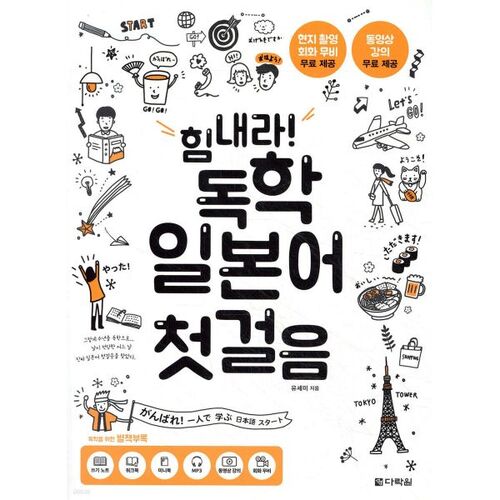 Courage ! Premiers pas vers l'auto-apprentissage du japonais 