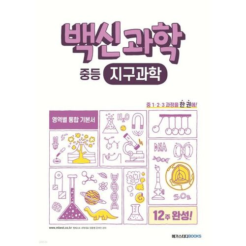 Sciences des vaccins, niveau collège, sciences de la Terre (pour 2025) 