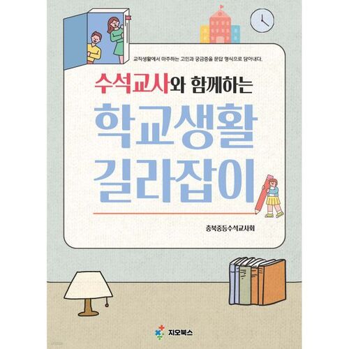 Guide de la vie scolaire avec les directeurs d'école 