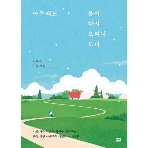 I guess spring will come again 