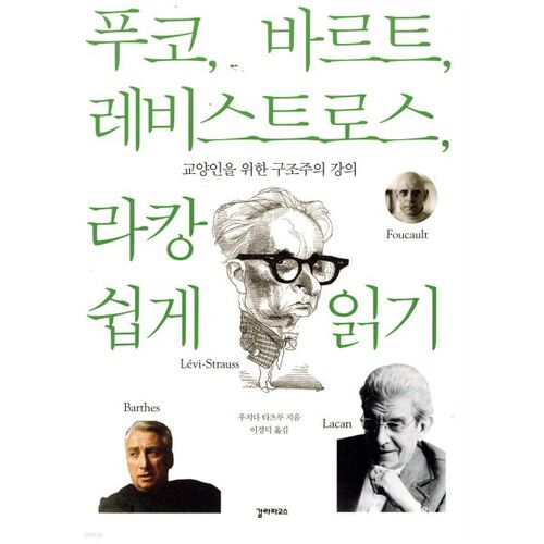 Lecture facile de Foucault, Barthes, Lévi-Strauss et Lacan 