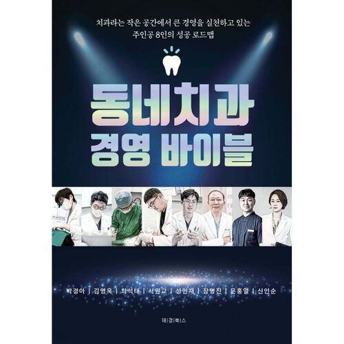 La Bible pour la gestion des cliniques dentaires de quartier 