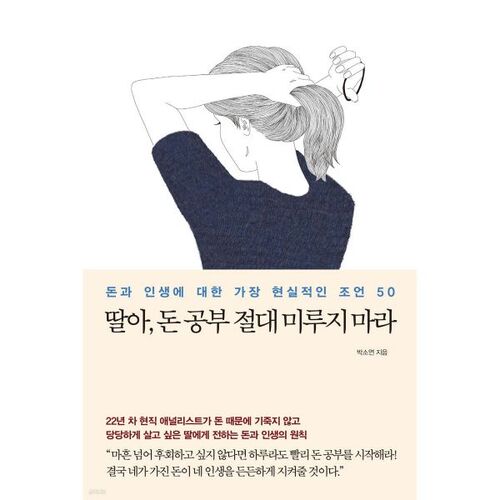 딸아 돈 공부 절대 미루지 마라