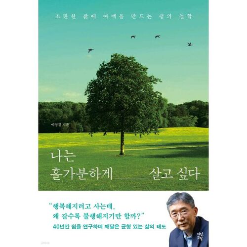 나는 홀가분하게 살고 싶다