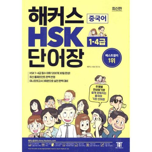 Vocabulaire chinois des hackers (niveaux 1 à 4 du HSK) 