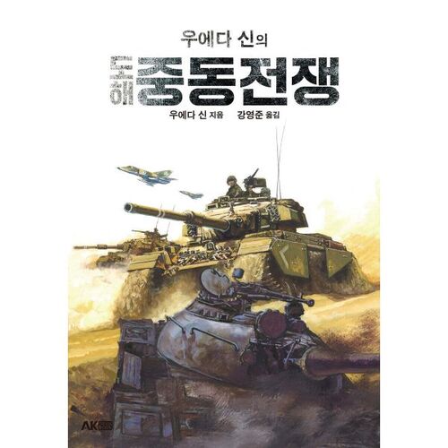 La guerre illustrée du Moyen-Orient par Ueda Shin 