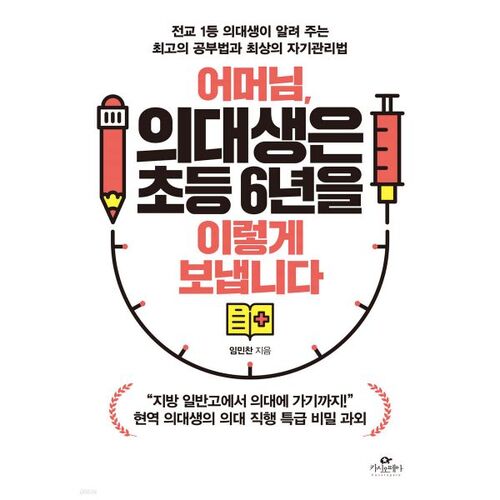 Voici comment un étudiant en médecine passe ses six années d'école primaire. 