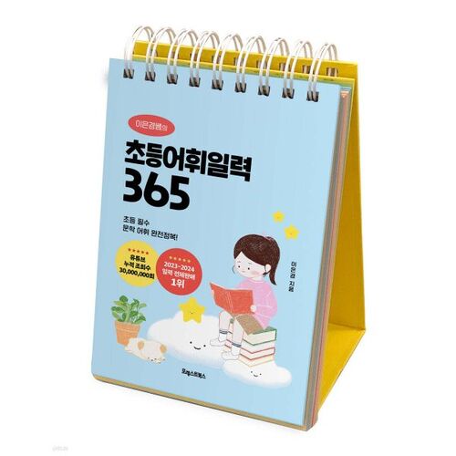 Teacher Lee Eun-kyung's Elementary Vocabulary Calendar 365 