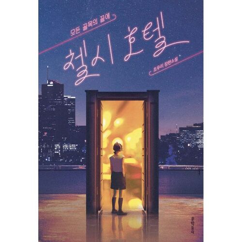 L'hôtel Chelsea au bout de chaque ruelle 