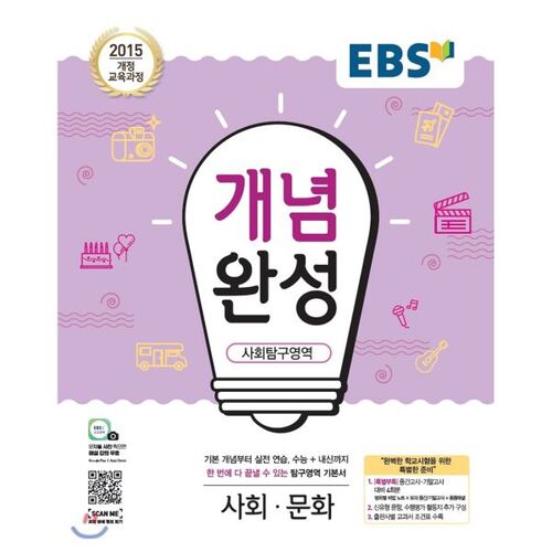 EBS 개념완성 사회탐구영역 사회문화 (2025년용)
