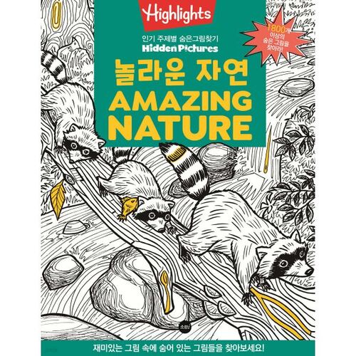 Highlights 인기 주제별 숨은그림찾기 놀라운 자연 (Amazing Nature)