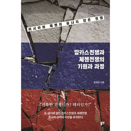 Les origines et le déroulement des guerres caucasienne et tchétchène 