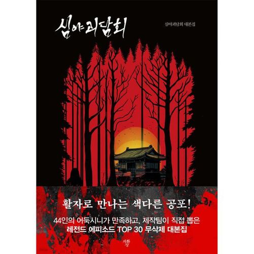 심야괴담회