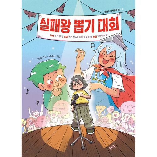 Failure King Selection Contest 