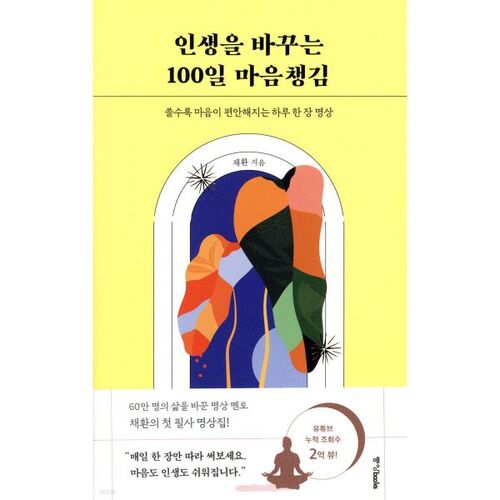 인생을 바꾸는 100일 마음챙김