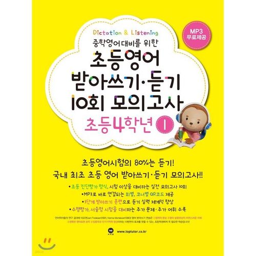 Elementary English Dictation and Listening 10-session Mock Test (4th Grade) 