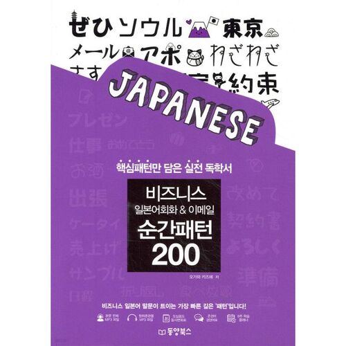 Modèles instantanés de conversation et d'e-mail en japonais des affaires (200) 