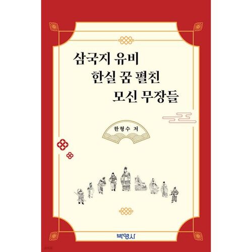 Les guerriers qui ont servi Liu Bei et Han Shi durant l'ère des Trois Royaumes et qui ont réalisé leurs rêves. 