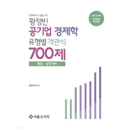 700 questions à choix multiples d'économie de Hwang Jeong-bin, classées par type d'entreprise publique 