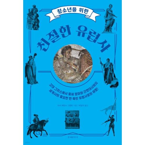 Une histoire conviviale de l'Europe pour les jeunes 