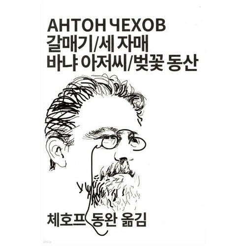 La Mouette / Les Trois Sœurs / Oncle Vania / La Cerisaie 