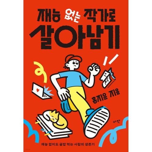 Survivre en tant qu'écrivain sans talent 