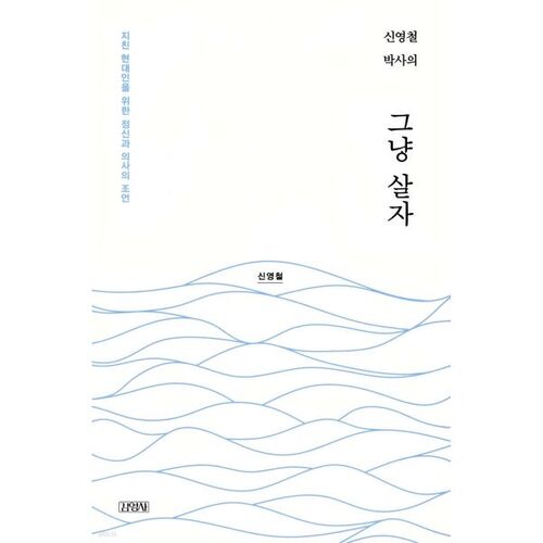 Le Dr Shin Young-cheol vit simplement 