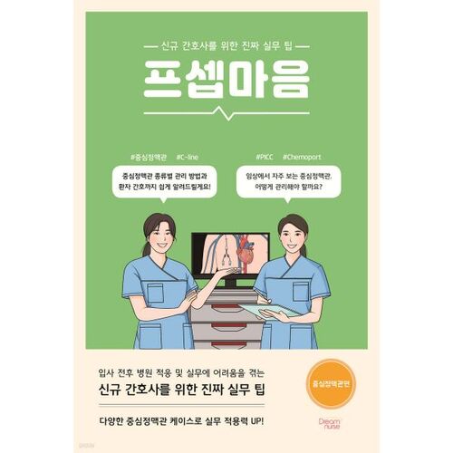 Psepmaum : Canulation veineuse centrale 