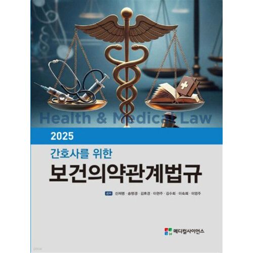 2025 Health and Medical Laws for Nurses 