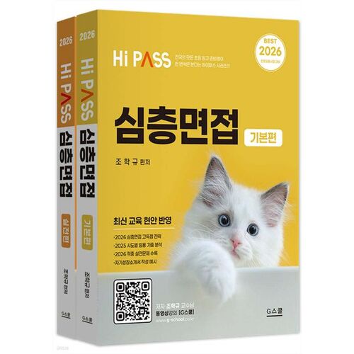 Entretien approfondi pour le concours d'entrée à l'université (2026) 