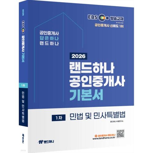 2026 EBS Land Hana Agent Immobilier Certifié : Principes de base du 1er Code Civil et Loi Civile Spéciale 