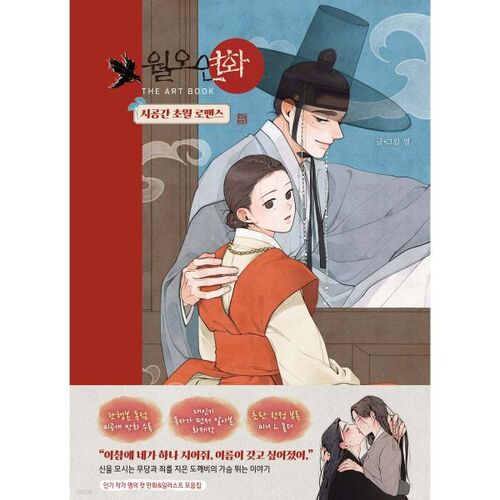 Wol-o-yeon-hwa THE ART BOOK - Comics &amp; Illustration Collection 
