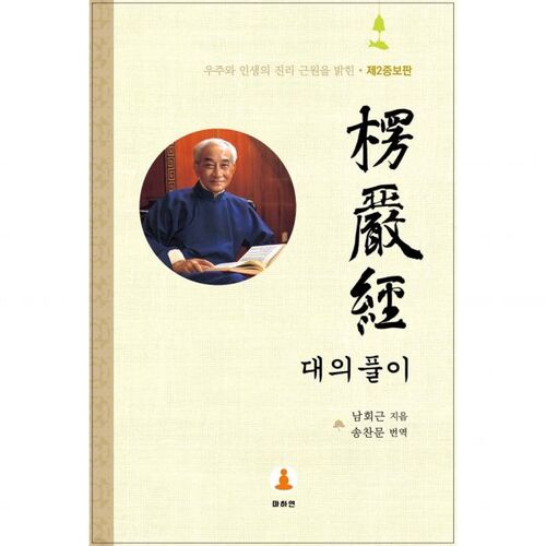 Interpretation of the Great Sutra of the Nengyomgyeong 