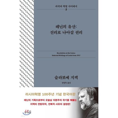 레닌의 유산 : 진리로 나아갈 권리
